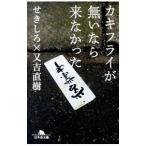 カキフライが無いなら来なかった／せきしろ