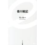  Kagawa военная история | Kicker 