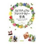 スピリチュアルアロマテラピー事典