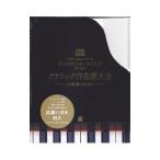 クラシック作曲家大全／BurrowsJohn