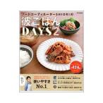 Yahoo! Yahoo!ショッピング(ヤフー ショッピング)フードコーディネーターSHIORIの彼ごはんDAYS 2／SHIORI