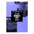 ウナギ養殖業の歴史／増井好男