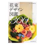 花束デザイン図鑑300／誠文堂新光社