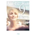 人は「そとづら」が9割／三枝理枝子