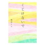  жребий . нет .| Shibata toyo