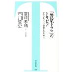 「警察ドラマ」のトリビア／倉科孝靖