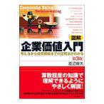 図解企業価値入門／渡辺康夫（経営コンサルタント）