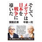 そして、メディアは日本を戦争に導いた／半藤一利