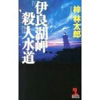 伊良湖岬殺人水道／梓林太郎