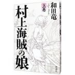 ショッピング村上 村上海賊の娘 上／和田竜