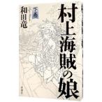 ショッピング村上 村上海賊の娘 下／和田竜