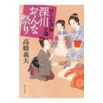 深川おんな祭り／高橋義夫