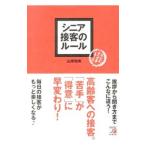 シニア接客のルール／山岸和実