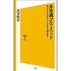 非常識ゴルフメソッド／武市悦宏