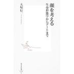 顔を考える／大塚信一