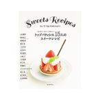 Yahoo! Yahoo!ショッピング(ヤフー ショッピング)トップパティシエ15人のスイーツレシピ／辻口博啓