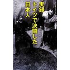 実録ドイツで決闘した日本人／菅野瑞治也