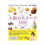 大阪のスイーツ108／三坂美代子