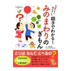 親子でわかる！みのまわりのぎもん／中沢潤（1951〜）