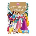 ディズニープリンセスふゆのおはなし／駒田文子