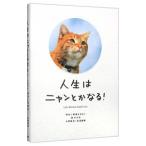 人生はニャンとかなる！−明日に幸福をまねく６８の方法−／水野敬也