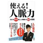 使える！人脈力／入江慎也