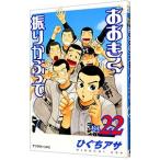  Ookiku Furikabutte 22|...asa