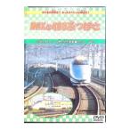 DVD／MAXと400系つばさ