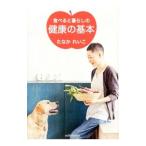 食べると暮らしの健康の基本／たなかれいこ（1952〜）