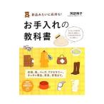 Yahoo! Yahoo!ショッピング(ヤフー ショッピング)新品みたいに長持ち！お手入れの教科書／阿部絢子