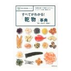 すべてがわかる！「乾物」事典／家森幸男