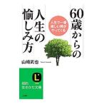 ６０歳からの人生の愉しみ方／山崎武也