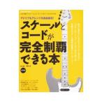 スケールとコードが完全制覇できる本／河野淳
