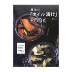Yahoo! Yahoo!ショッピング(ヤフー ショッピング)魔法の「オイル漬け」BOOK／磯貝由恵