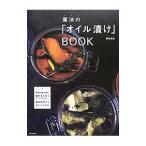 魔法の「オイル漬け」ＢＯＯＫ／磯貝由恵