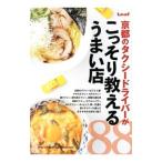Yahoo! Yahoo!ショッピング(ヤフー ショッピング)京都のタクシードライバーがこっそり教えるうまい店88／リーフ・パブリケーションズ