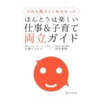 だれも教えてくれなかったほんとうは楽しい仕事＆子育て両立ガイド／小栗ショウコ