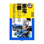 家電が一番わかる／涌井良幸