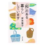 「和」のある暮らししています／岸本葉子