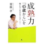 成熟力／斎藤孝