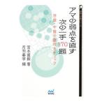 アマの弱点を直す次の一手170題／宮本直毅