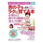 男の子をラクに育てる本