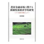 農村金融市場に関する新制度派経済学的研究／萩原英樹