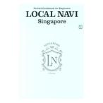 LOCAL NAVI シンガポール／〓出版社