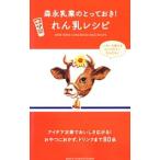 Yahoo! Yahoo!ショッピング(ヤフー ショッピング)森永乳業のとっておき！れん乳レシピ／主婦と生活社
