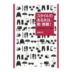 Yahoo! Yahoo!ショッピング(ヤフー ショッピング)スタイルのある女は、脱・無難！／古泉洋子