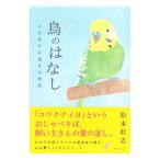 鳥のはなし