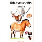 動物を守りたい君へ／高槻成紀