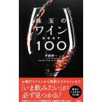 Yahoo! Yahoo!ショッピング(ヤフー ショッピング)珠玉のワインBEST100／斉藤研一