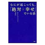Yahoo! Yahoo!ショッピング(ヤフー ショッピング)なにが起こっても、「絶対★幸せ」でいる法／ScheinfeldRobert